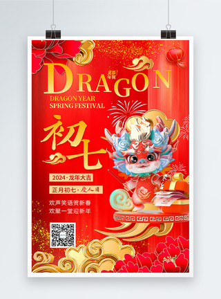 新春中国年海报红色喜庆3D立体初七2024龙年年俗系列海报模板