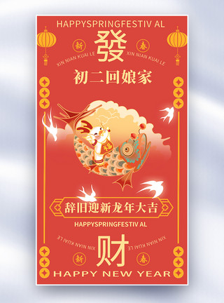 中国风红色龙年手绘中国风新年年俗大年初二套图二创意全屏海报模板