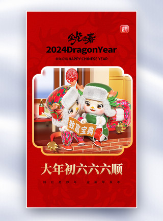 新年banner龙年年俗大年初六套图六创意全屏海报模板