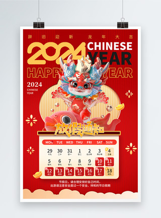春节海报通知2024年龙年春节放假通知海报模板