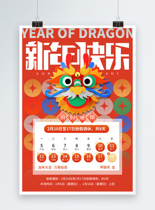 龙年春节放假告示创意新年龙年2024年春节放假通知海报模板