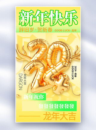 卡通风新年快乐龙年高饱和色彩膨胀风新年快乐全屏海报模板