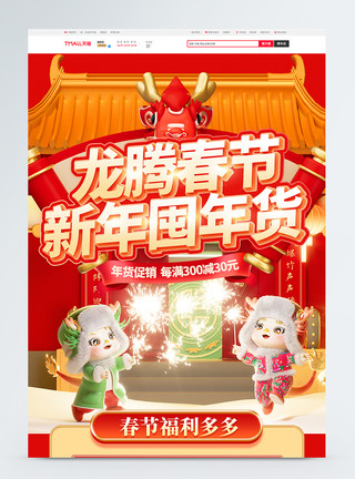 天猫龙年促销红金色龙年春节年货促销电商首页模板