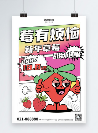 烦恼背景新丑风新年草莓促销海报模板
