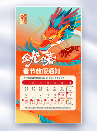 庆祝新年国潮春节放假通知全屏海报模板