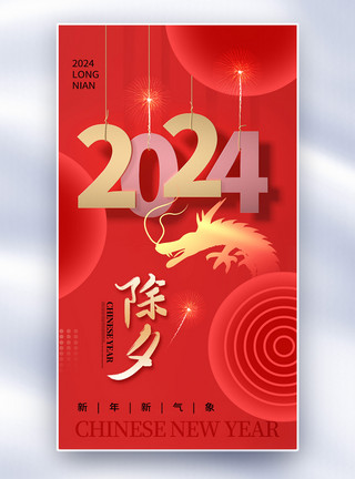 简约厨具创意简约2024龙年除夕全屏海报模板