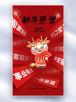 龙年纳福新春节日创意简约2024新年愿望全屏海报模板