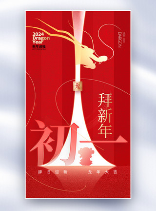 龙年红色原创素材原创创意新年年俗全屏海报模板