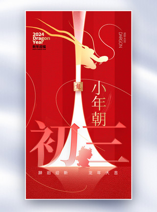 龙年红色原创素材原创创意新年年俗全屏海报模板