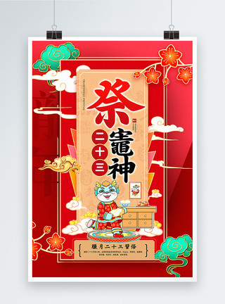 祭灶官红色喜庆腊月二十三迎新年2024传统年俗系列海报模板