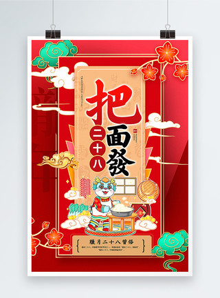 藏面红色喜庆腊月二十八迎新年2024传统年俗系列海报模板