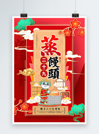 红色喜庆腊月二十九迎新年2024传统年俗系列海报模板