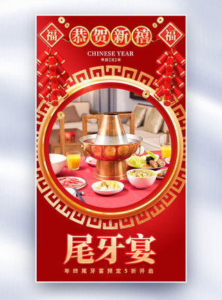 春节红红金色龙年尾牙宴预定全屏海报模板