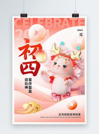 立体粉色皇冠柔和桃3D立体弥散新丑风正月初四2024年龙年新年年俗系列海报模板