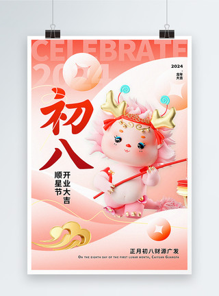 粉色的龙素材柔和桃3D立体弥散新丑风正月初八2024年龙年新年年俗系列海报模板