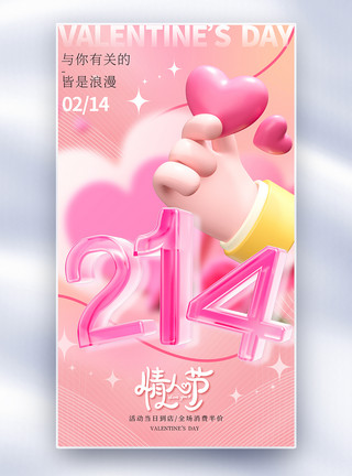 零手势新丑风214情人节促销海报模板