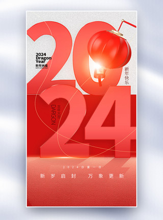2024祝福语红色新年2024全屏海报模板