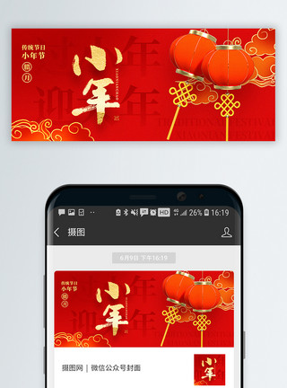 小年文字传统节日小年公众号封面配图模板