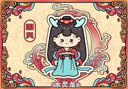 女红水灵龙国风红蓝色装扮插画