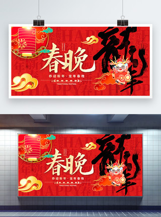 龙年春节展板红色喜庆3D立体国潮风龙年春晚展板模板