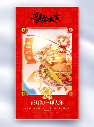 红色创意龙年剪纸3D新年年俗套图创意全屏海报模板