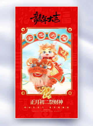 矢量图海报3D新年年俗套图创意全屏海报模板