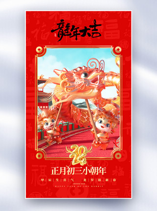 红色喜庆龙年新年3D新年年俗套图创意全屏海报模板
