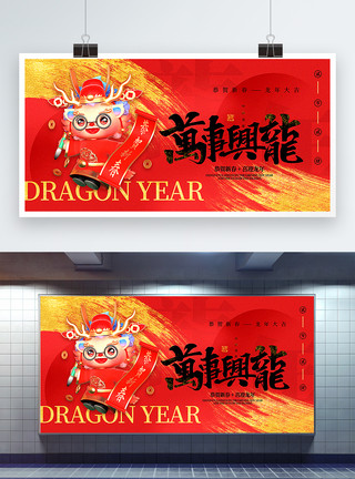 中国年龙年新年展板红黑烫金大气2024龙年新年主题展板模板