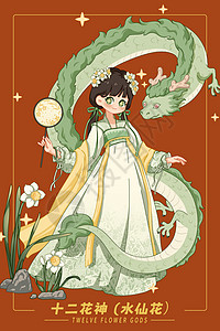十二花神龙年花卉拟人插画之十一月水仙花红包竖图背景图片