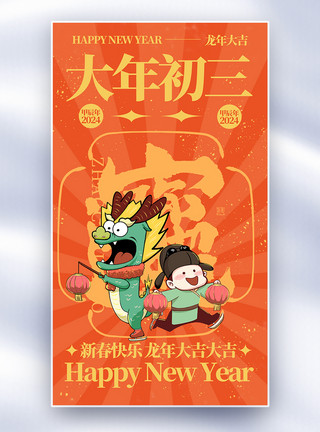 手绘中国风正月初一手绘新年年俗套图创意全屏海报模板
