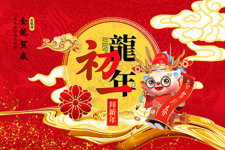 龙年春节祝福红色喜庆喜庆国潮风2024龙年初一新年年俗系列背景设计图片