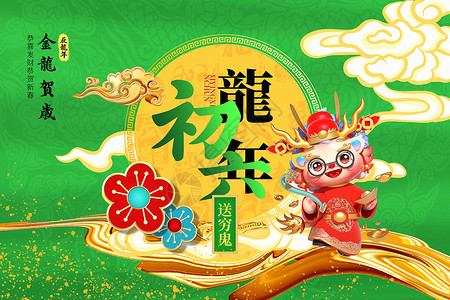 八月初六喜庆国潮风2024龙年初六新年年俗系列背景设计图片