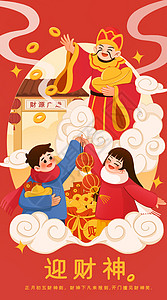 春节素材手机新年迎财神扁平插画之开屏启动页插画