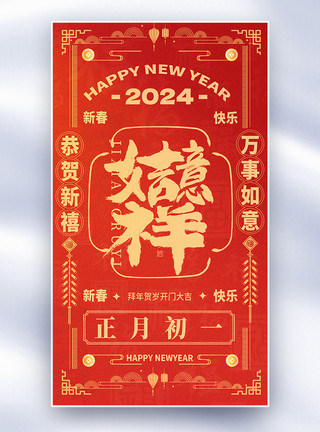 龙年喜庆新年纹理国风新年年俗套图创意全屏海报模板