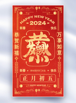 红色喜庆国风新年年俗套图创意全屏海报模板