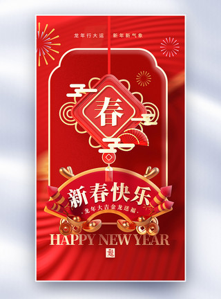 新年花鸟中国风春节新年快乐创意全屏海报模板