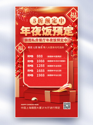 尾牙宴五折中国风年夜饭预订创意全屏海报模板