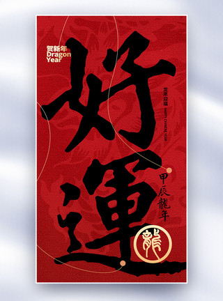 龙年中国风创意全屏海报模板