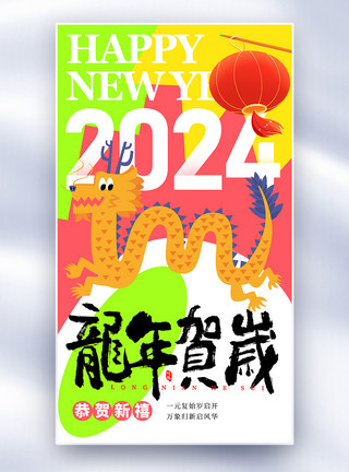 2024龙年拜年祝福海报多巴胺风龙年新年祝福全屏海报模板