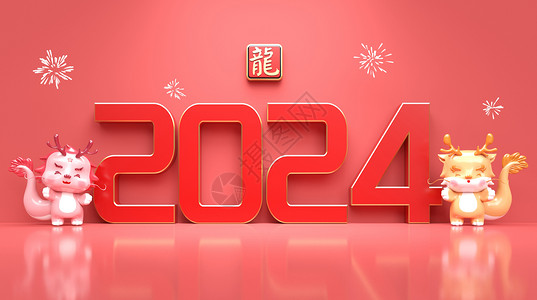 红色龙年形象2024创意龙年形象设计图片