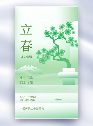 中国风立春海报绿色新中式立春创意全屏海报模板