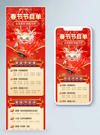 红色喜庆春节龙年红色喜庆春节节目单营销长图模板