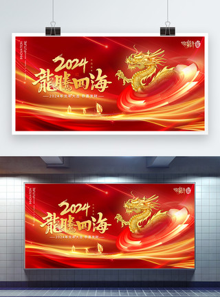 龙年大吉新年宣传展板2024年龙年大吉红色新年龙腾四海展板模板