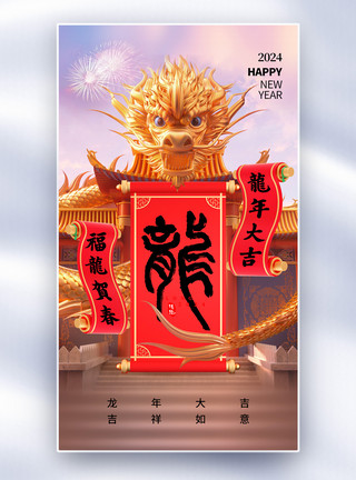 龙年过年喜庆大气时尚大气2024龙年春节全屏海报模板