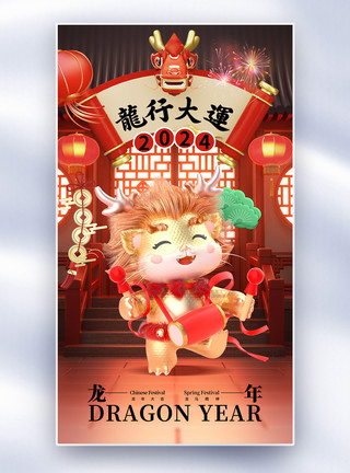 创意酷炫龙年新年祝福创意简约2024龙年春节全屏海报模板