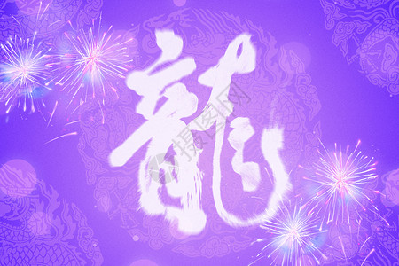 龙年开门红书法艺术字紫色创意大气龙年书法字体背景设计图片