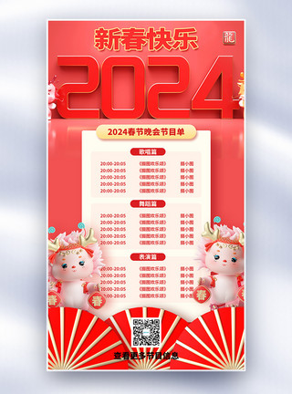 虎年春节晚会节目单春节晚会节目单全屏海报模板
