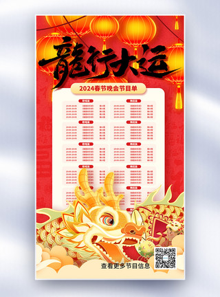 红色主图国潮春节晚会节目单全屏海报模板