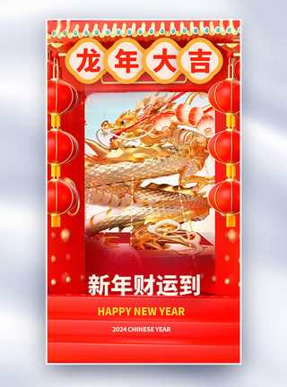 龙年新年快乐创意全屏海报模板