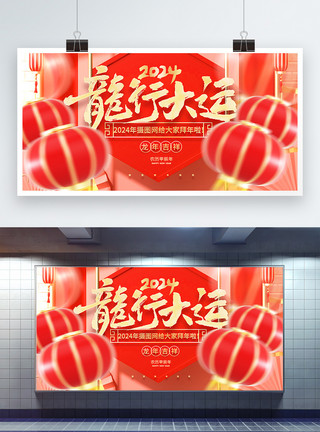 龙年新年快乐春节龙年新年快乐创意宣传展板模板
